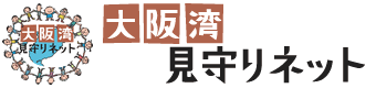 大阪湾見守りネット